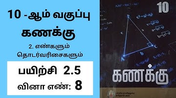 10th maths Tamil Medium Chapter 2 Numbers and Sequences Exercise 2.5 Sum 8 #tamilmedium