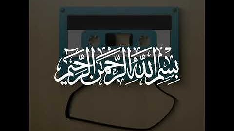 سورة ق للقارئ مشاري راشد العفاسي