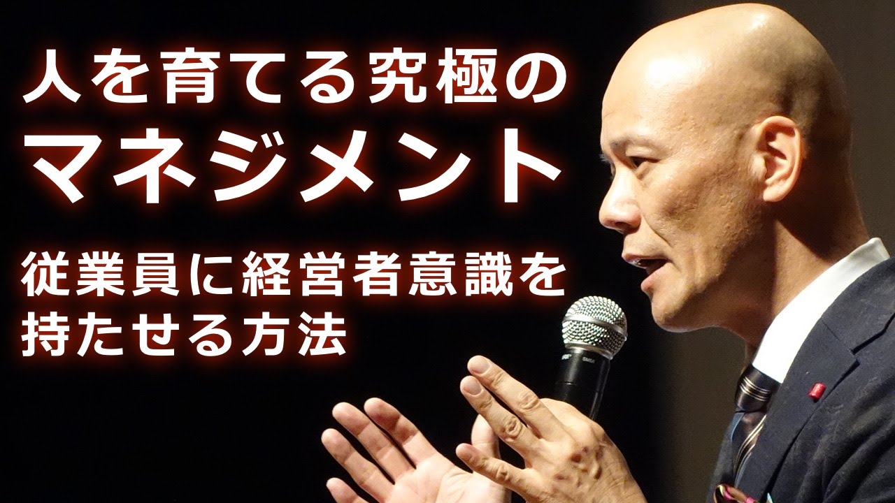 人を育てる究極のマネジメント〜従業員に経営者意識を持たせる方法 〜《講演講師 鴨頭嘉人》