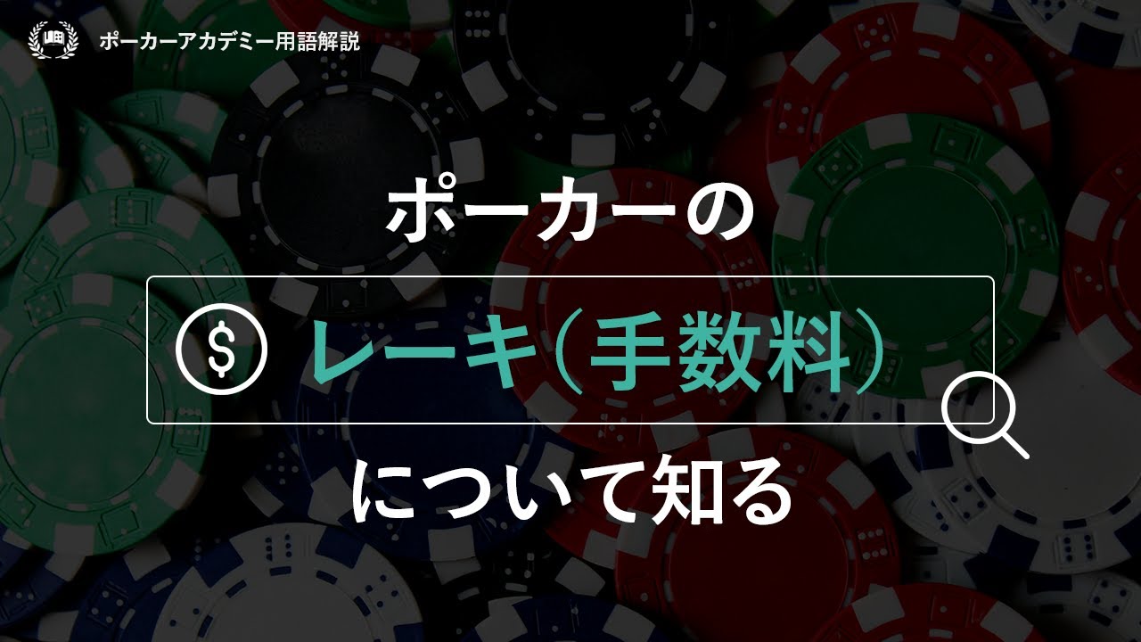 ポーカーのレーキとは？レーキの影響について解説