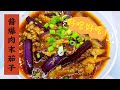 【酱爆肉末茄子】【Eggplant with Minced Pork】学会做这道菜，就不用担心在想做下饭菜的时候发愁了！