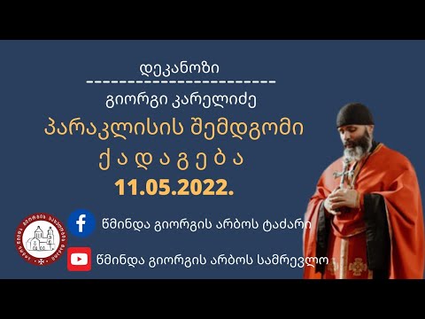 ლოცვის შესახებ ქადაგება-11.05.2022.დეკანოზი გიორგი კარელიძე