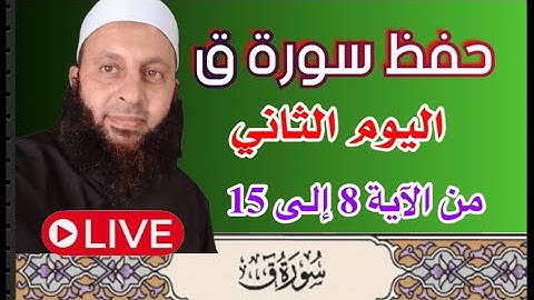 حفظ سورة ق واليوم الثاني من الآية رقم 8 إلى الآية 15