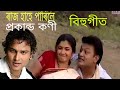 Raj hahe parile prokando koni assamese bihu songs zubeengarg jatin borah  gayatri mahanta