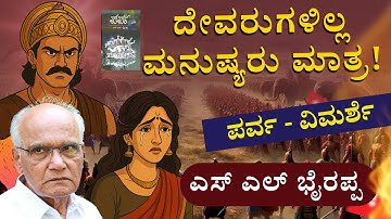 PARVA | ಪರ್ವ  – The Book That Redefined Indian Epics | S L Bhyrappa