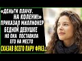 «Деньги плачу. На колени!» - приказал миллионер бедной девушке, но сказала всего две фразы