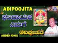 Phaladaayaka yamage  aadipoojitha  kannada devotional songs      akash audio