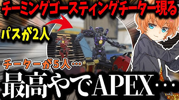 【APEX】チーミングゴースティングチーターに粘着される渋谷ハル ・ ボドカ ・ 花芽すみれ【渋谷ハル/切り抜き】