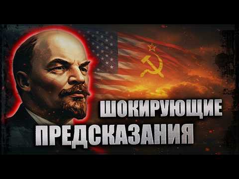 Феноменальный дар Ленина: почему его предвидения продолжают потрясать историков?
