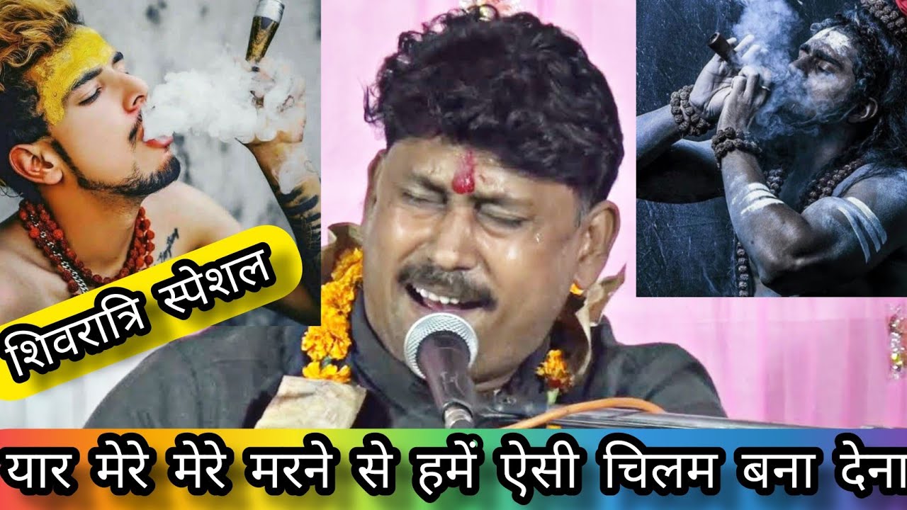 यार मेरे ,  मेरे मरने से पहले , ऐसी चिलम बना देना  __ नागराज मंडल इटारसी महाशिवरात्री स्पेशल भजन