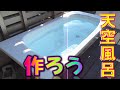 作ろう我が家の露天風呂　屋上の天空風呂 ʕ•㉦•ʔ ʕ•ܫ•ʔ♪　自宅　DIY　自作　作り方　バーベキューテーブル　断熱塗料　ウレタンクリア塗装