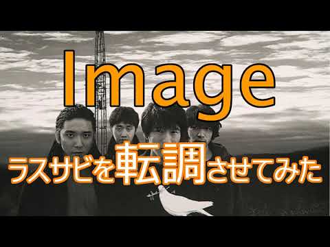 【Mr.Children】Imageのラスサビを転調させてみた