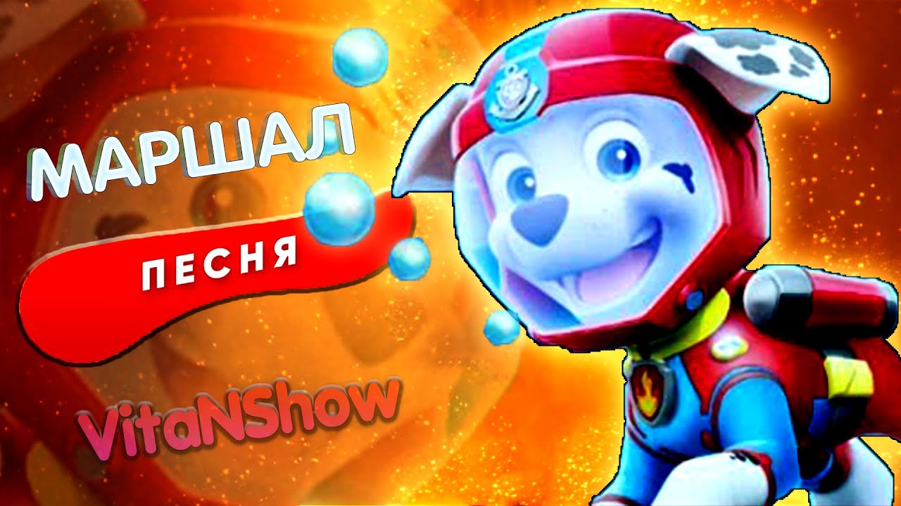 Маршал из Щенячий патруль песня клип Смелый Маршал под водой - YouTube