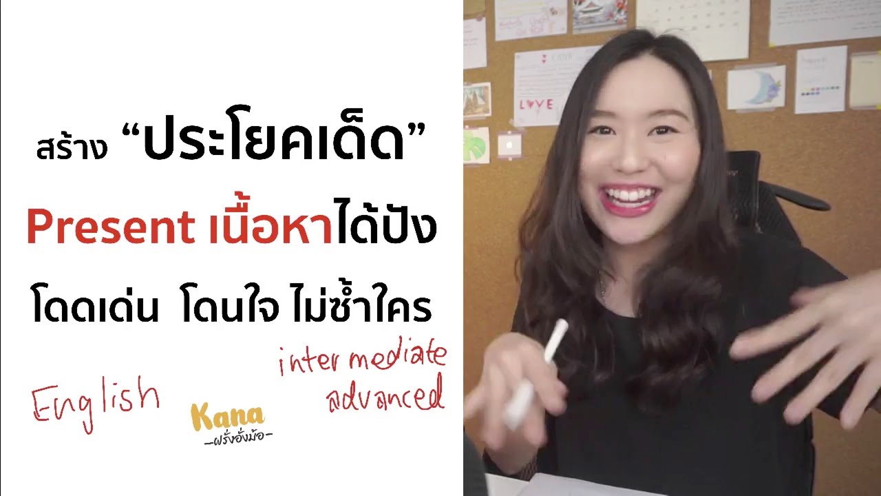 สร้าง "ประโยคเด็ด" พูด Present เนื้อหาได้ปัง โดดเด่น โดนใจ ไม่ซ้ำใคร | English for Presentation