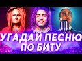 УГАДАЙ ПЕСНЮ ПО БИТУ ЗА 10 СЕКУНД ч.3 | ЛУЧШИЕ ХИТЫ 2017-2019 И НОВИНКИ 2019