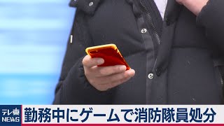 勤務中にスマホゲームして宝塚市の消防署職員処分（2021年3月16日）