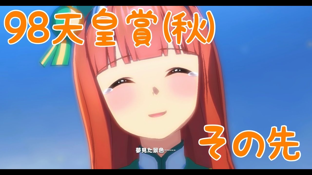 98天皇賞(秋) 歓喜の日曜日 サイレンススズカ もう一つの未来【ウマ娘