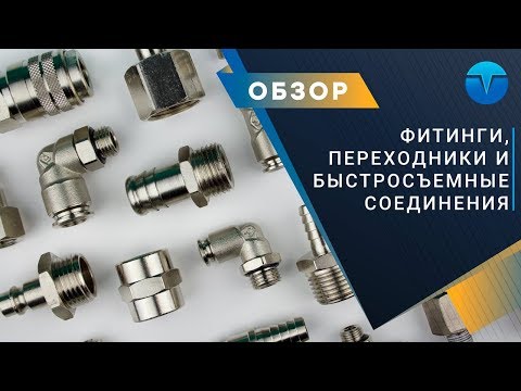 Фитинги, переходники, елочки и быстросъемные соединения для пневмошлангов