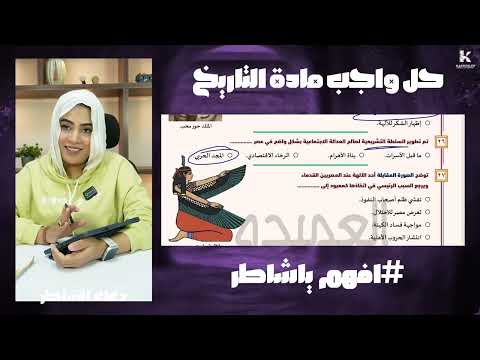 واجب المحاضره 10 اولى ثانوي دعاء الشاطر تاريخ 2026