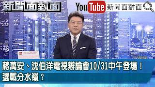 《蔣萬安、沈伯洋電視辯論會10/31中午登場！選戰分水嶺？》【新聞面對面】2026.10.15