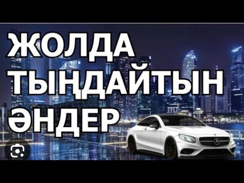 Жолда тыңдайтын әндер/ Көлікте тыңдайтын әндер 🔥 Музыка 2024