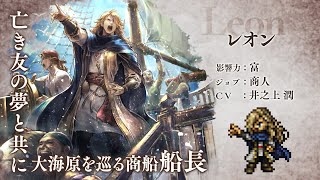 『OCTOPATH TRAVELER（オクトパストラベラー） 大陸の覇者』 新トラベラーPV｜商人”レオン”（CV：井之上 潤さん）