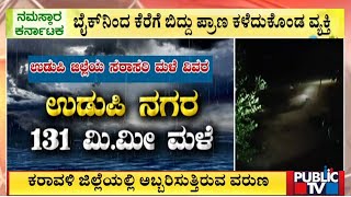 ಕರಾವಳಿ ಜಿಲ್ಲೆಯಲ್ಲಿ ಅಬ್ಬರಿಸುತ್ತಿರುವ ವರುಣ | Heavy Rainfall | Udupi | Public TV