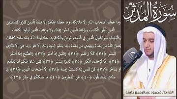 سورة المدثر من صلاة التراويح رمضان 1440 هـ  / الشيخ محمود خليفة