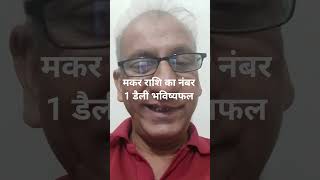 मकर राशि का नंबर 1 डैली भविष्यफल (24 अप्रैल) Capricorn today horoscope, makar rashifal