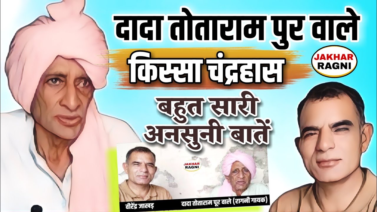 दादा तोताराम ने बताई रागनी किस्से की अनसुनी बात | किस्सा चंद्रहास | Haryanvi Sang Ragni @JAKHARRAGNI