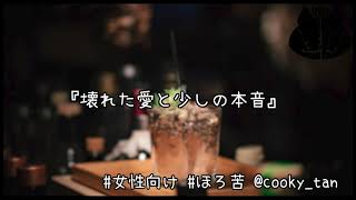 【女性向け】『壊れた愛と少しの本音』シチュエーションボイス【ASMR】KU100 ダミーヘッド