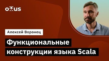 Функциональные конструкции языка Scala // Демо-занятие курса «Scala-разработчик»