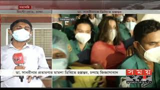 চলছে ডাঃ সাবরিনার জিজ্ঞাসাবাদ | Dr Sabrina | JKG Health Care | Somoy TV