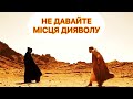 НЕ ДАВАЙТЕ МІСЦЯ ДИЯВОЛУ