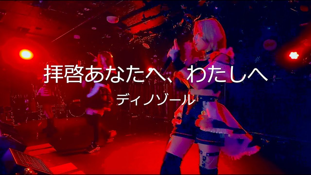 Regardez ディノゾール - 拝啓あなたへ、わたしへ(Live at Shinsaibashi VARON) sur YouTube Regardez ディノゾール - 拝啓あなたへ、わたしへ(Live at Shinsaibashi VARON) sur YouTube