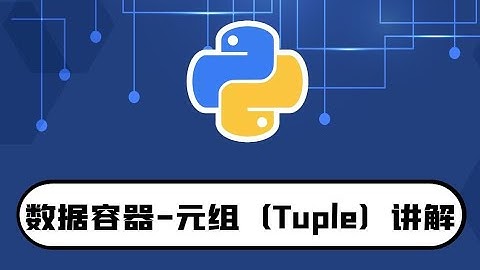 python零基础入门教程：数据容器-元组(Tuple)讲解-10分钟入门
