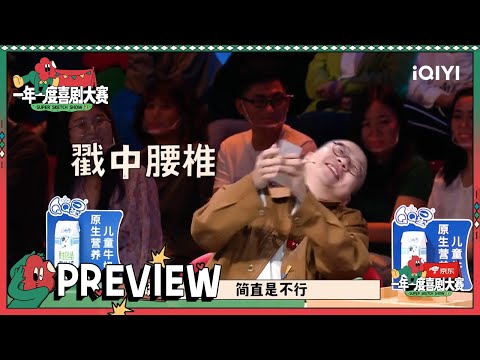 抢先看：初舞台排位赛最后一场！宋木子喜剧地位被挑战？ | 一年一度喜剧大赛2 EP3 Super Sketch Show S2| iQIYI精选