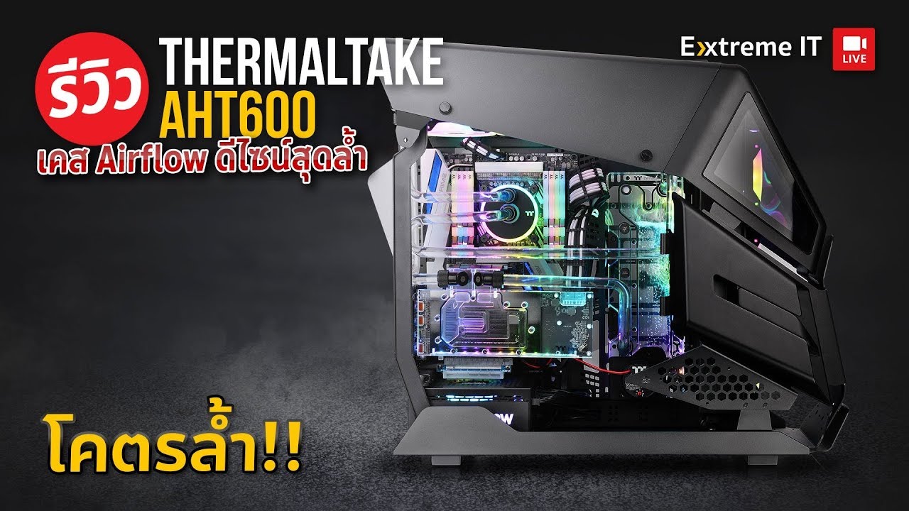 เคสทรงล้ำ Thermaltake AH T600 เพิ่มความเท่ให้กับคอมพิวเตอร์ตัวเก่ง เน้น AirFlow เพิ่มความเย็น
