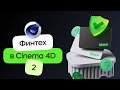 3D Финтех композиция в стиле Сбера - материалы, свет и анимация | Cinema 4D & Redshift. Урок 2