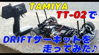 TAMIYA TT-02でドリフトサーキットを走ってみた。