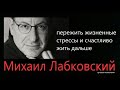 Как пережить жизненные стрессы и счастливо жить дальше Михаил Лабковский