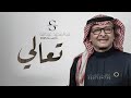 تعالي يابعد روحي عبدالمجيد عبدالله حصريا 2025 تعالي يابعد روحي عبدالمجيد عبدالله حصريا 2025