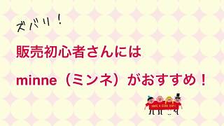 【初心者さん向け】ハンドメイド販売初心者さんにminneをオススメする３つの理由【他ショップ展開は後から】