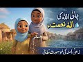 Amina ki khubsurt khani #islamicmoralstory #viral story 