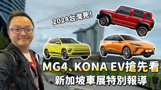 MG4 會是下一部百萬內的電動車？直飛新加坡車展帶你搶先賞車！還有KONA EV、Jimny五門、EX30、WRX GT EDITION......