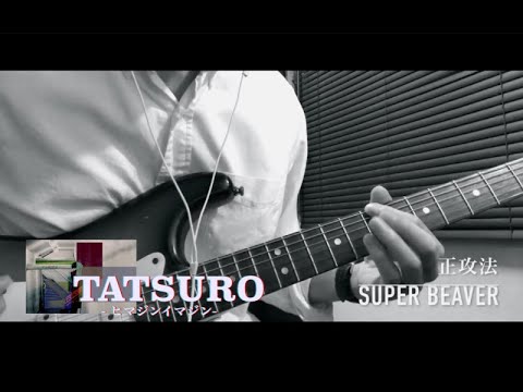 SUPER BEAVER - 「正攻法」｜ Guitar Cover By Tatsuro