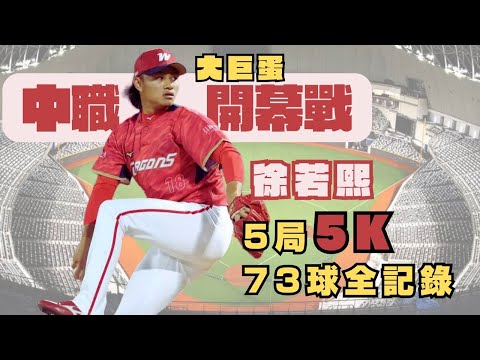 3/30「中職大巨蛋開幕戰」徐若熙先發逐球！飆出5K 看看郭嚴文幫了幾球～ ＃徐若熙 ＃大巨蛋＃中職開幕戰 ＃郭嚴文