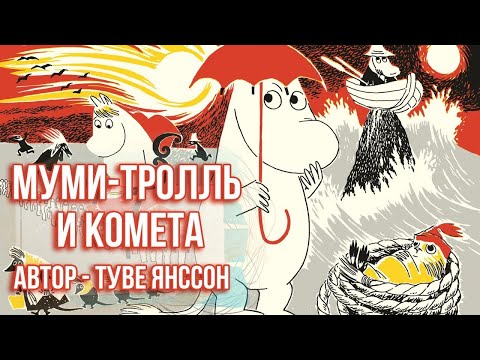 «Муми-тролль и комета»