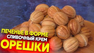 Орешки со сливочным кремом, без сгущёнки