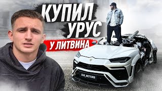 КУПИЛ УРУС У ЛИТВИНА